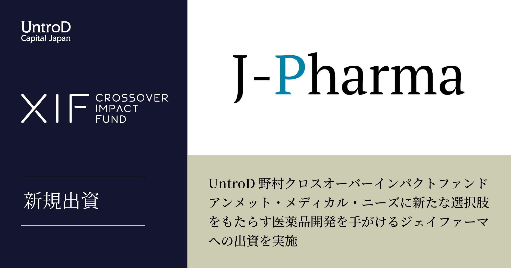 UntroD野村クロスオーバーインパクトファンド、アンメット・メディカル・ニーズに新たな選択肢をもたらす医薬品開発を手がけるジェイファーマへの出資を実施  | UntroD