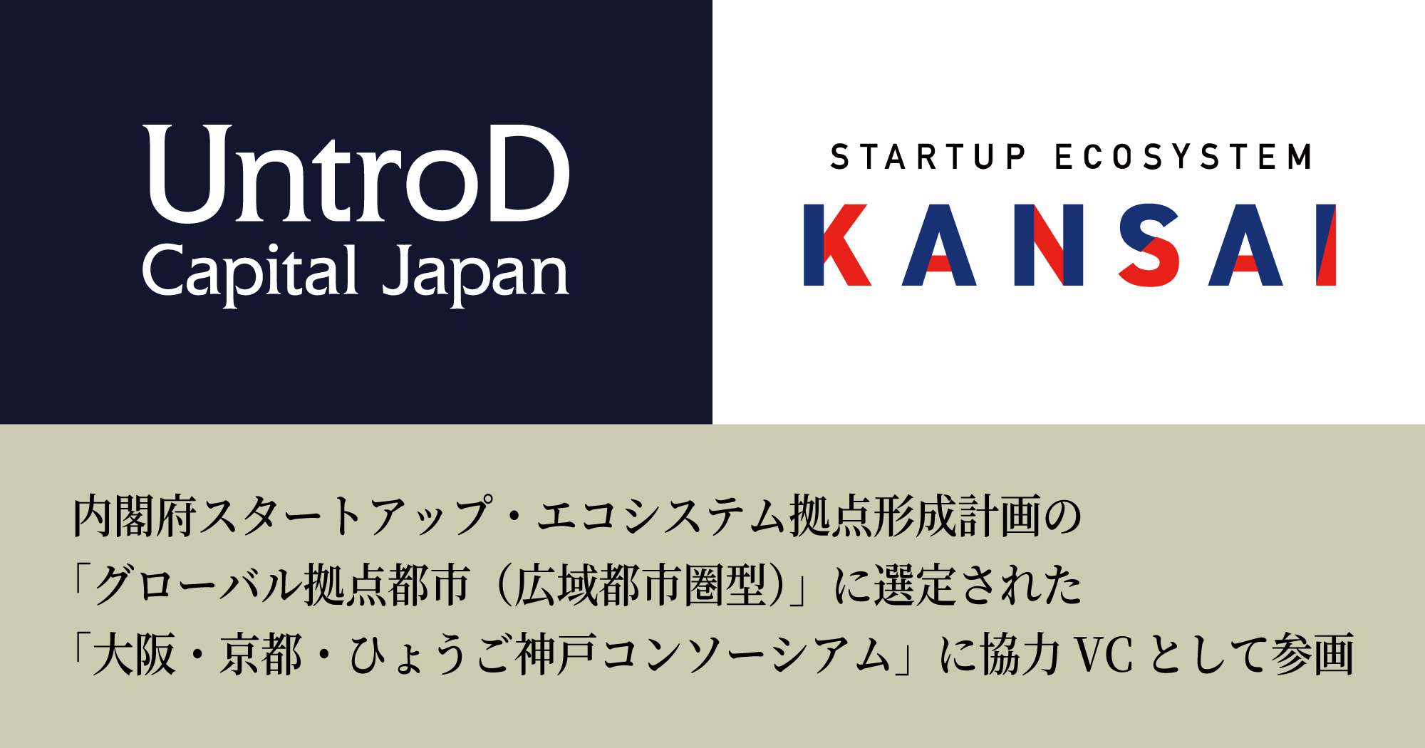 UntroD Capital Japan株式会社、内閣府スタートアップ・エコシステム拠点形成計画の「グローバル拠点都市（広域都市圏型）」に選定された「大阪・京都・ひょうご神戸コンソーシアム」に協力VCとして参画  | UntroD