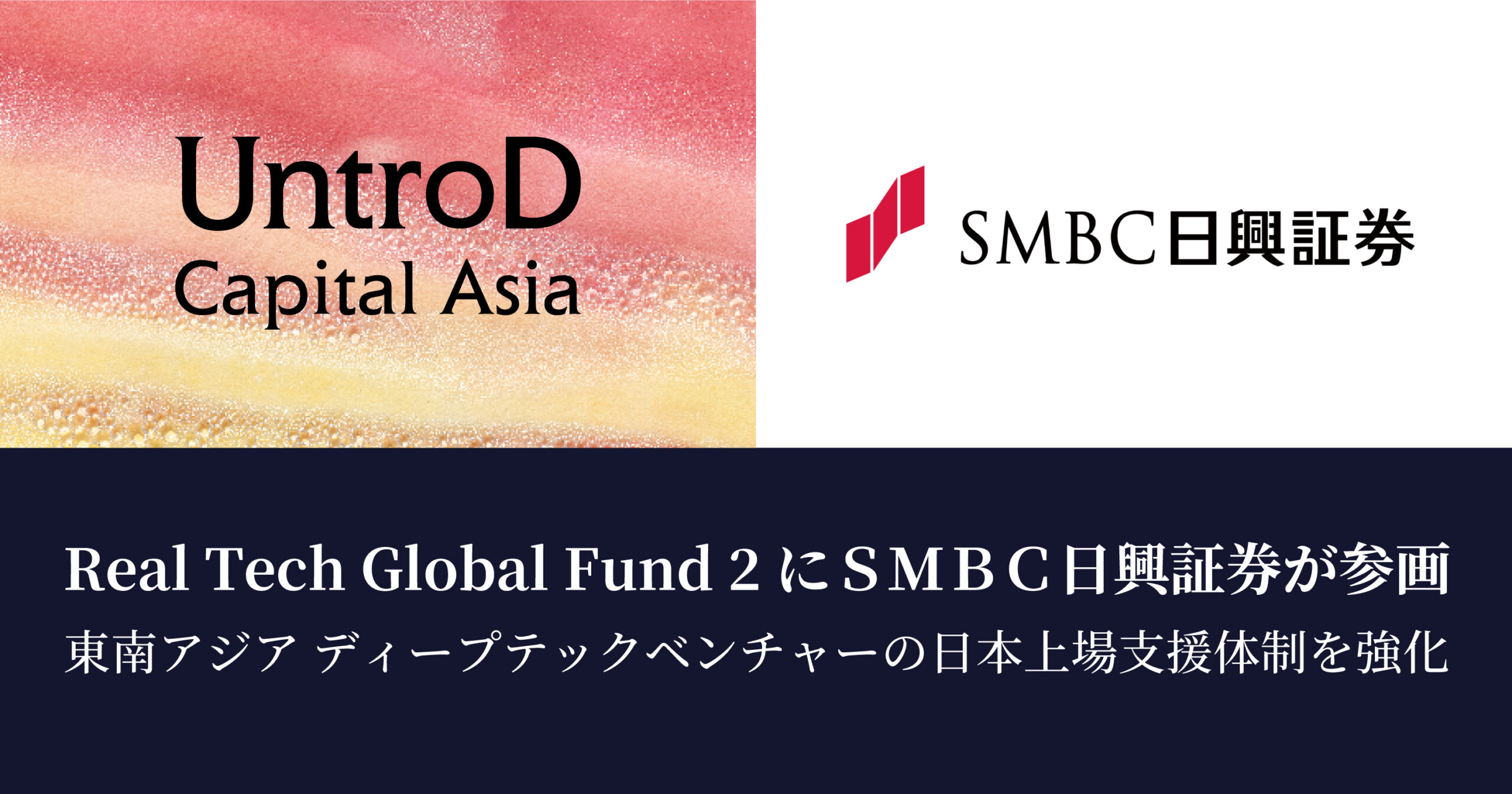 Real Tech Global Fund 2にＳＭＢＣ日興証券が参画 | UntroD