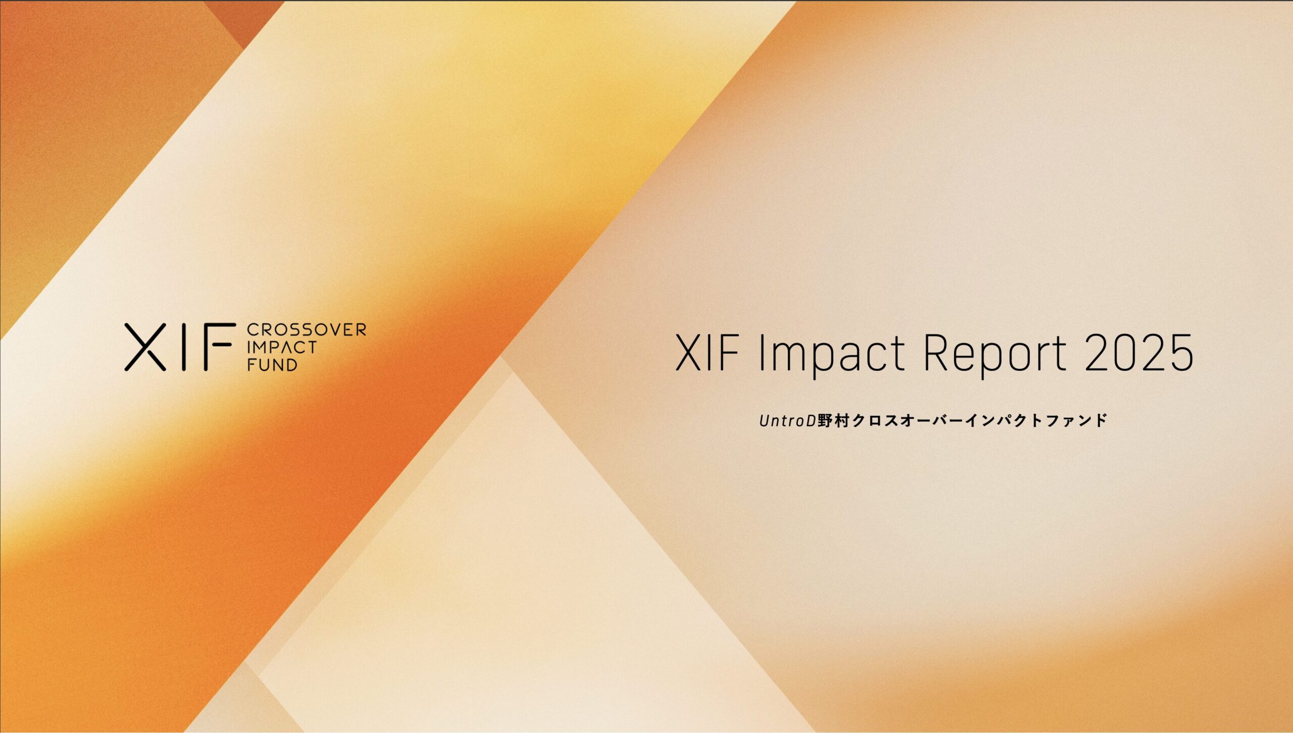 XIF Impact Report 2025を公開 | UntroD